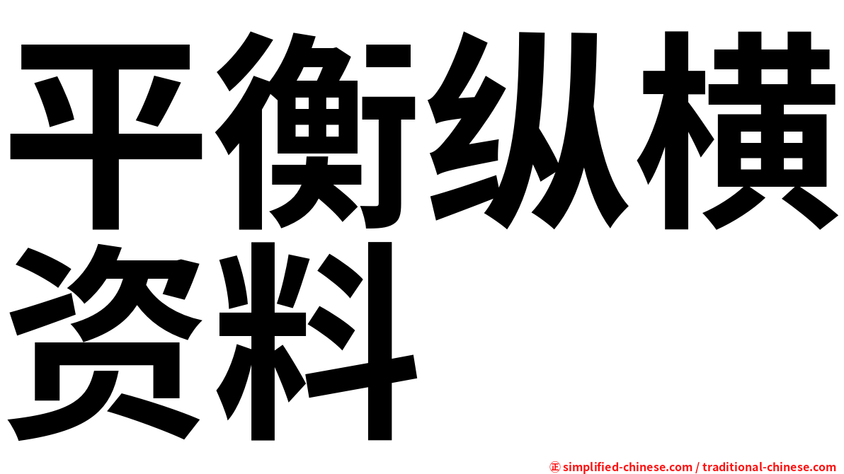 平衡纵横资料