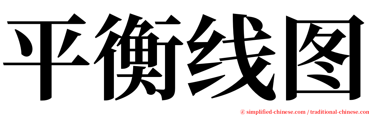 平衡线图 serif font