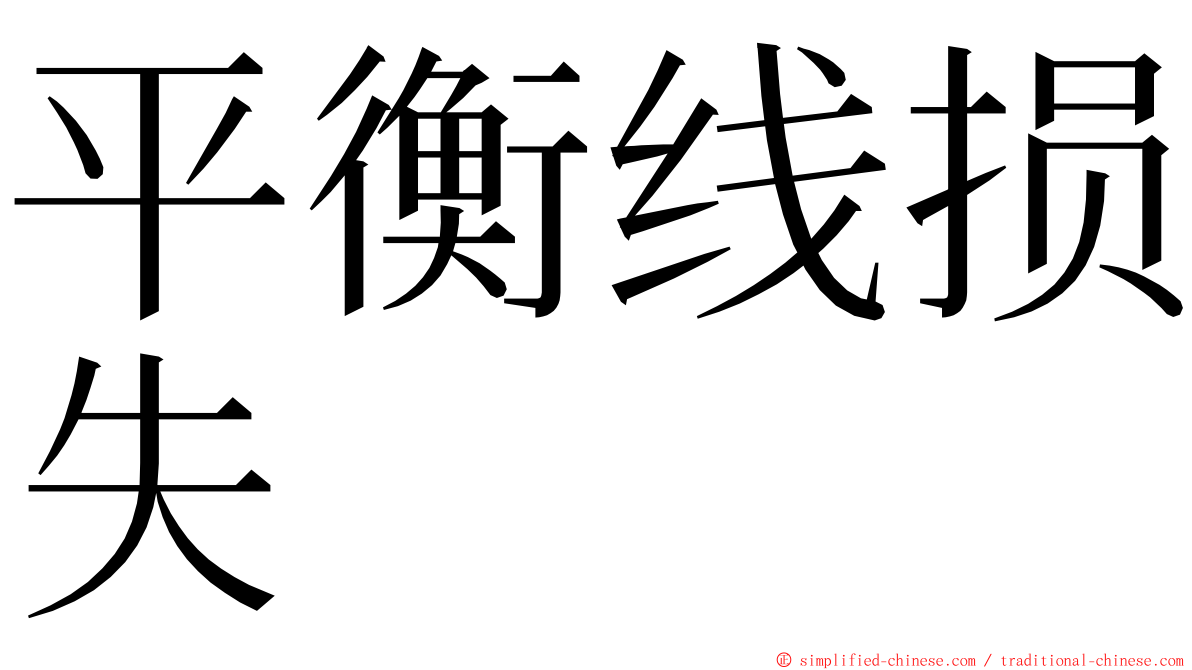 平衡线损失 ming font