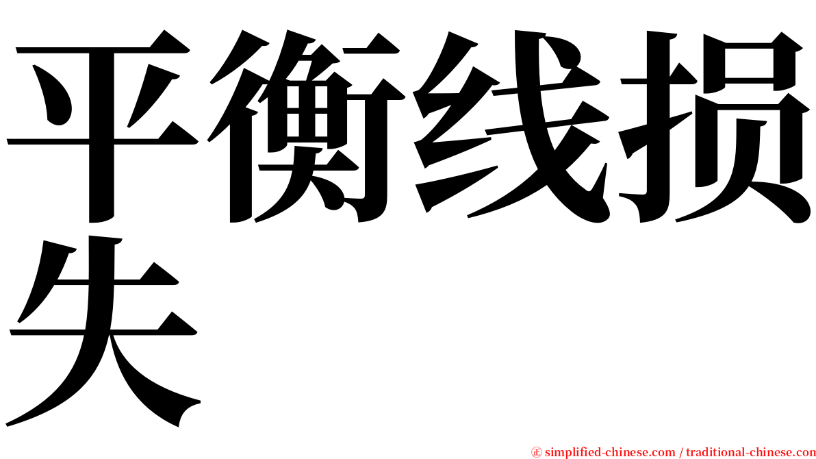 平衡线损失 serif font