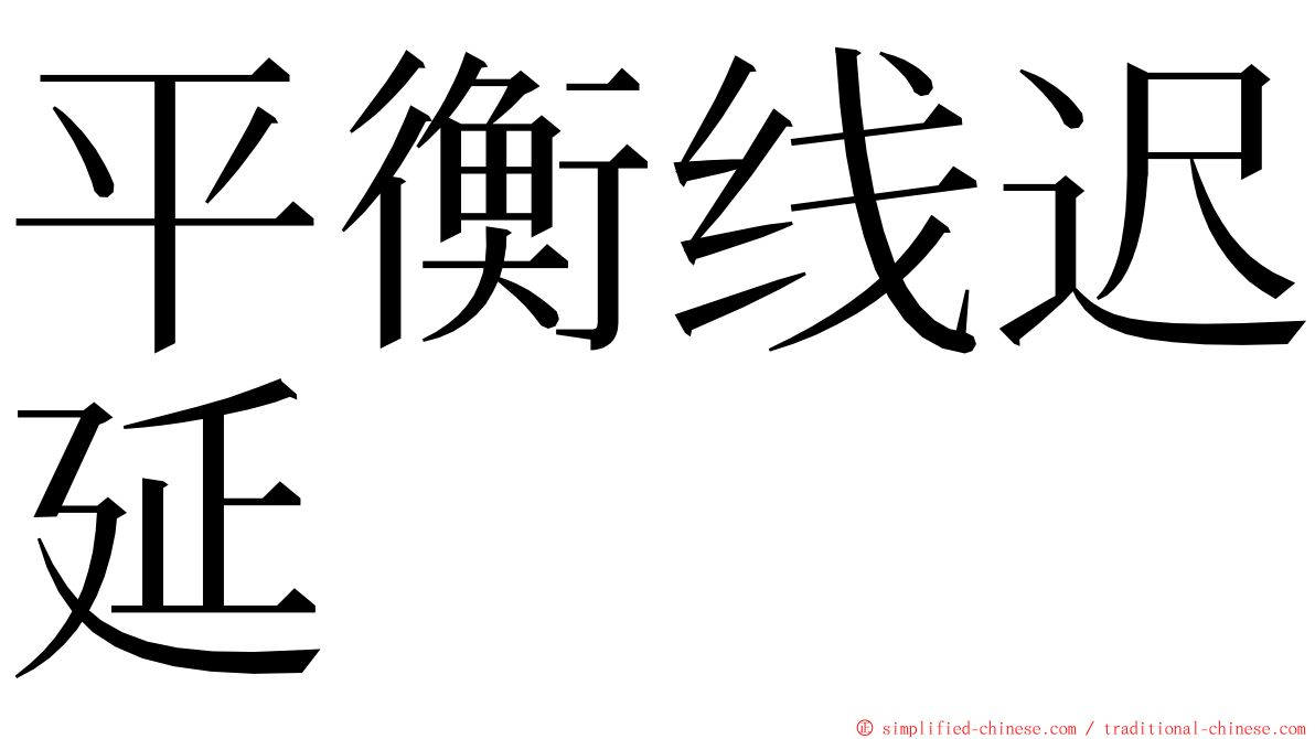 平衡线迟延 ming font