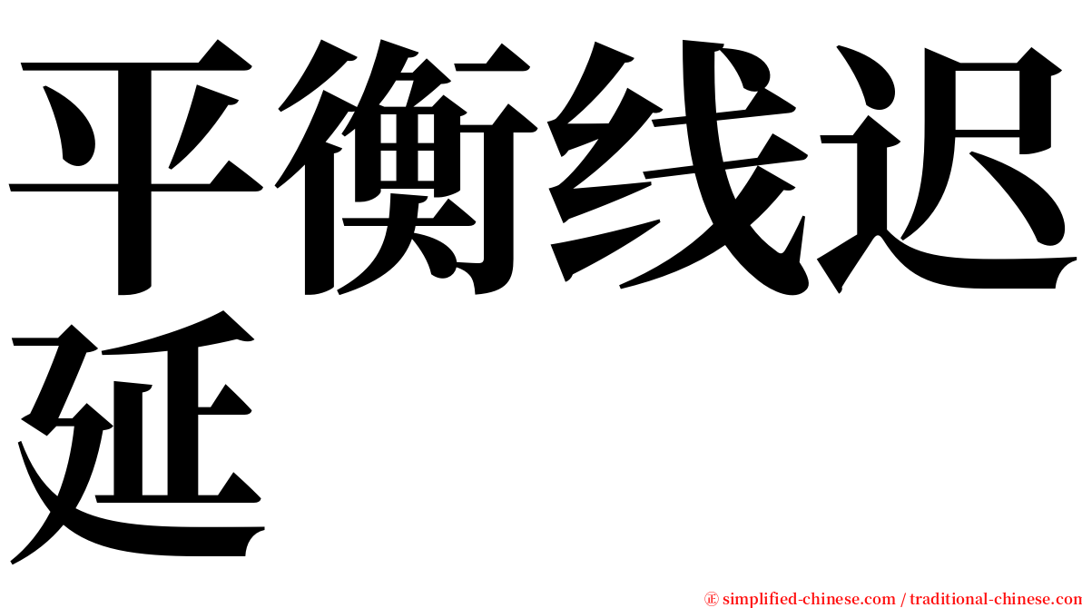 平衡线迟延 serif font