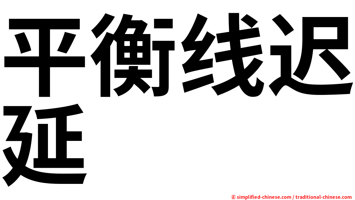 平衡线迟延