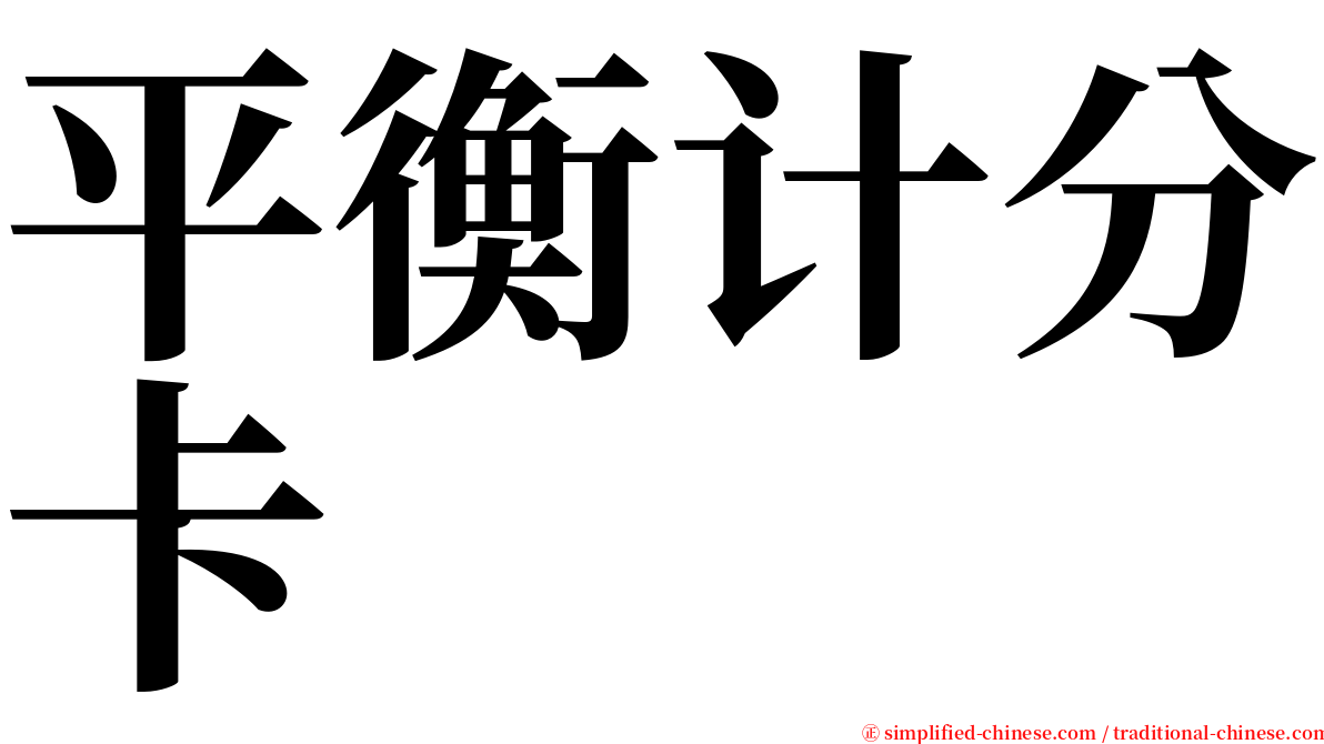 平衡计分卡 serif font