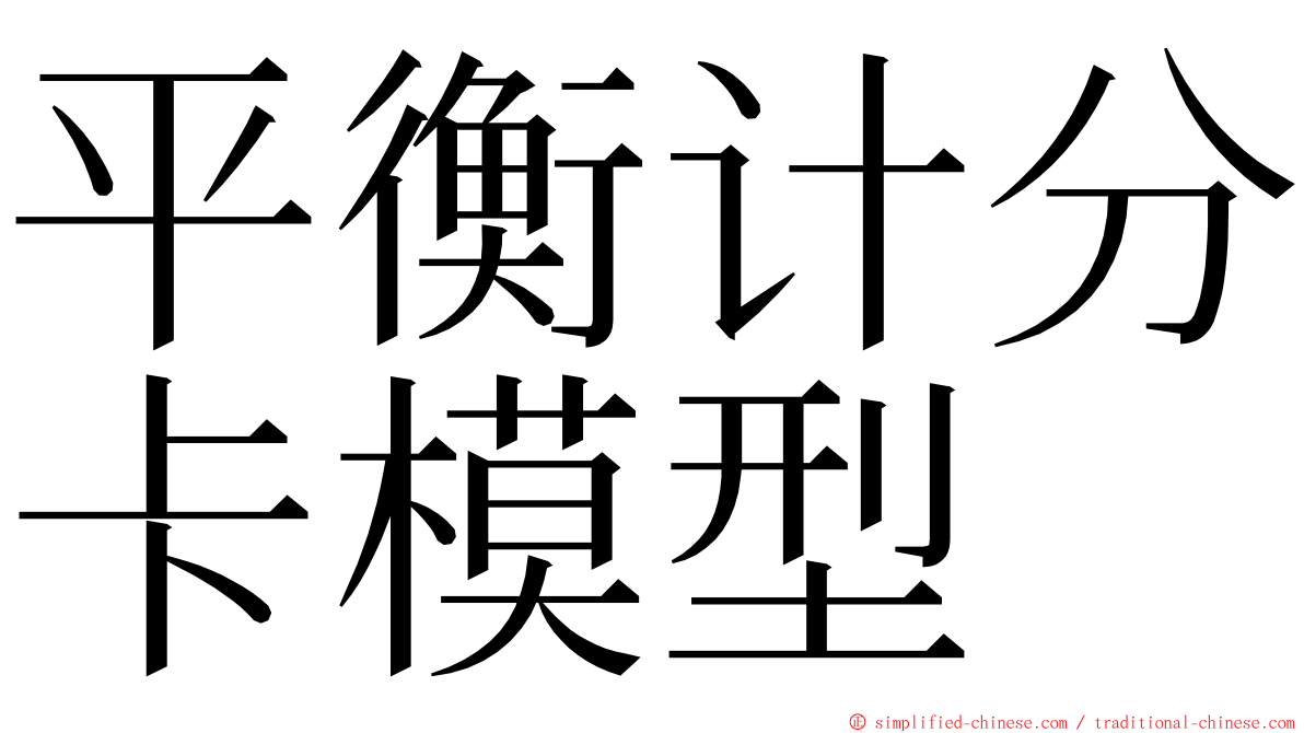 平衡计分卡模型 ming font