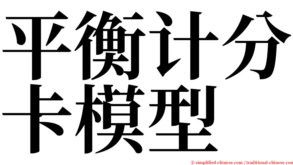 平衡计分卡模型 serif font