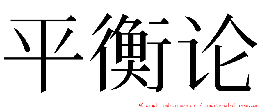 平衡论 ming font