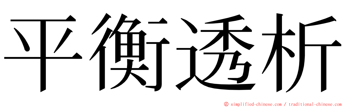 平衡透析 ming font