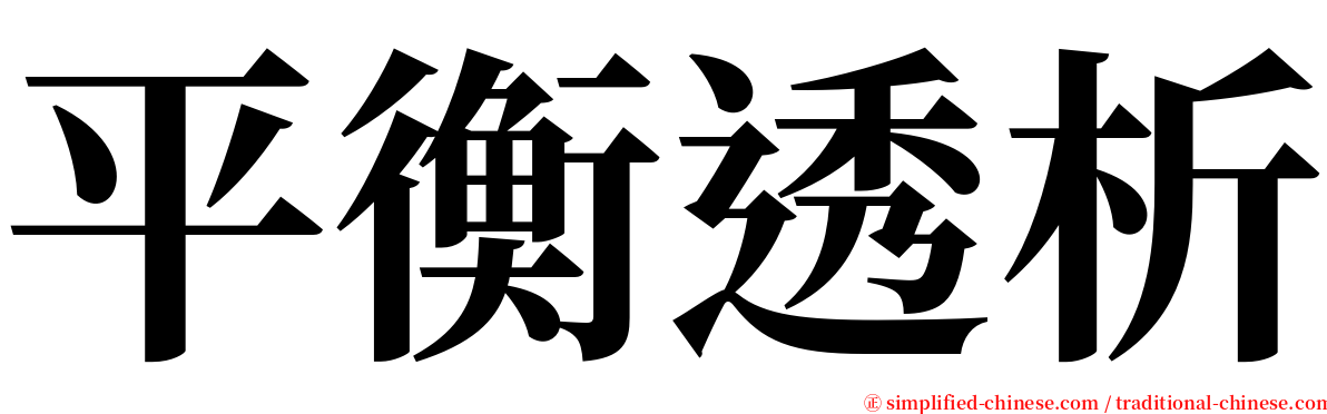 平衡透析 serif font