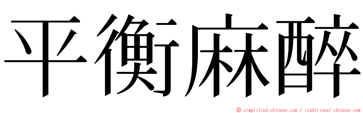 平衡麻醉 ming font