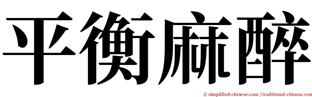 平衡麻醉 serif font