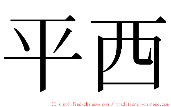 平西 ming font