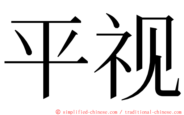 平视 ming font