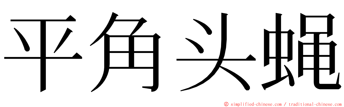 平角头蝇 ming font