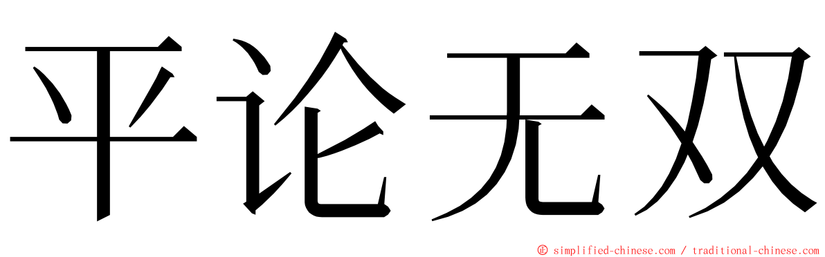 平论无双 ming font