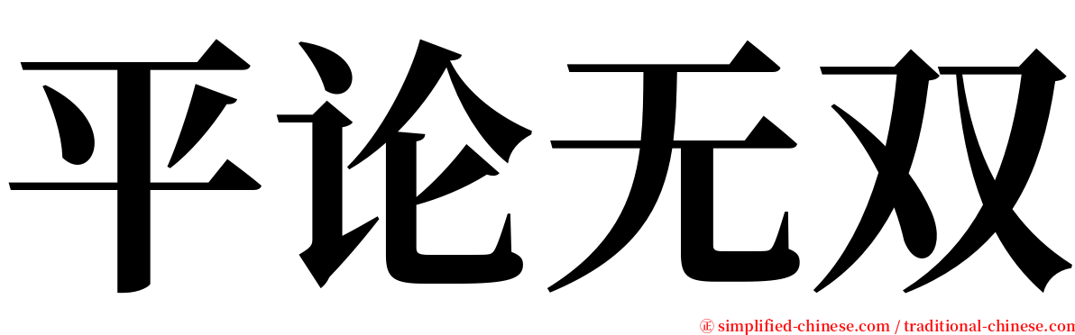 平论无双 serif font