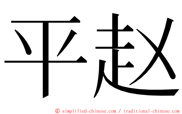 平赵 ming font