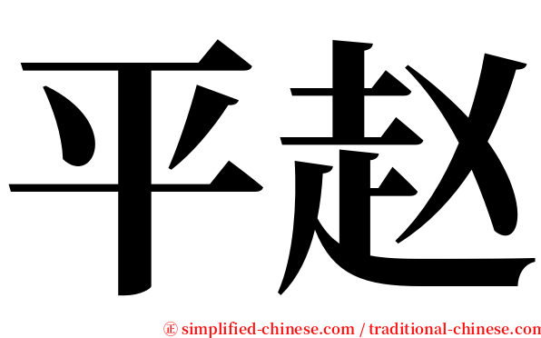 平赵 serif font