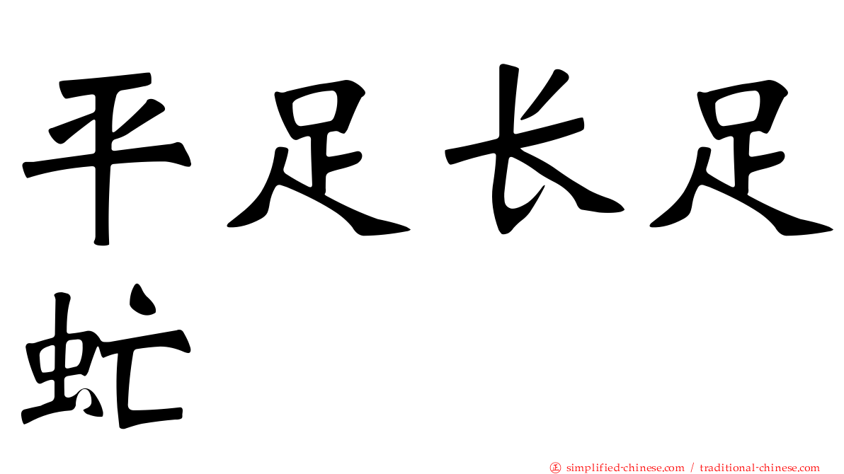 平足长足虻