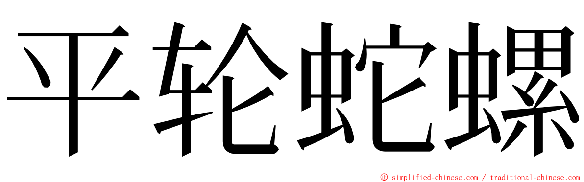 平轮蛇螺 ming font