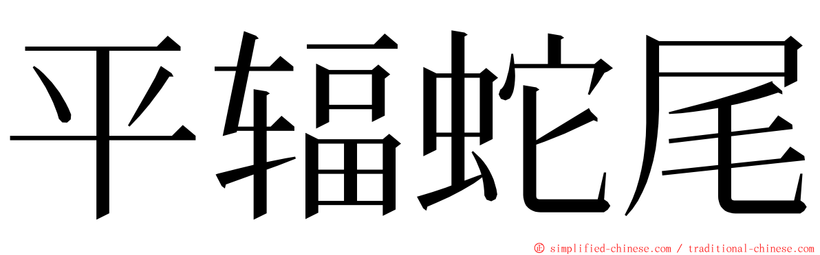 平辐蛇尾 ming font