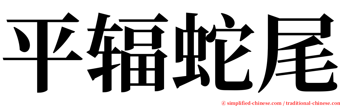 平辐蛇尾 serif font