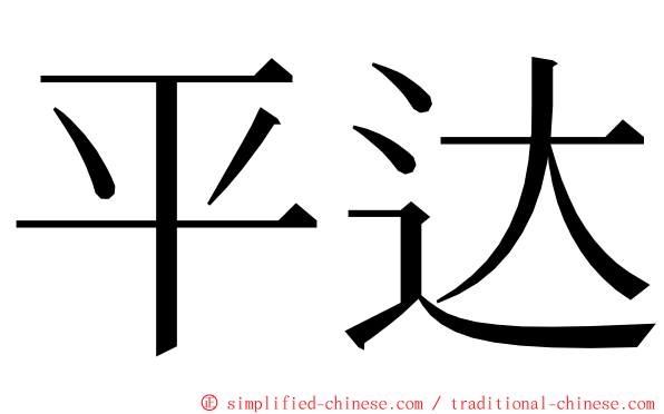 平达 ming font