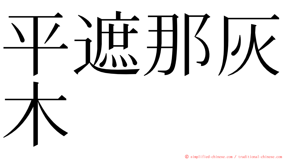 平遮那灰木 ming font