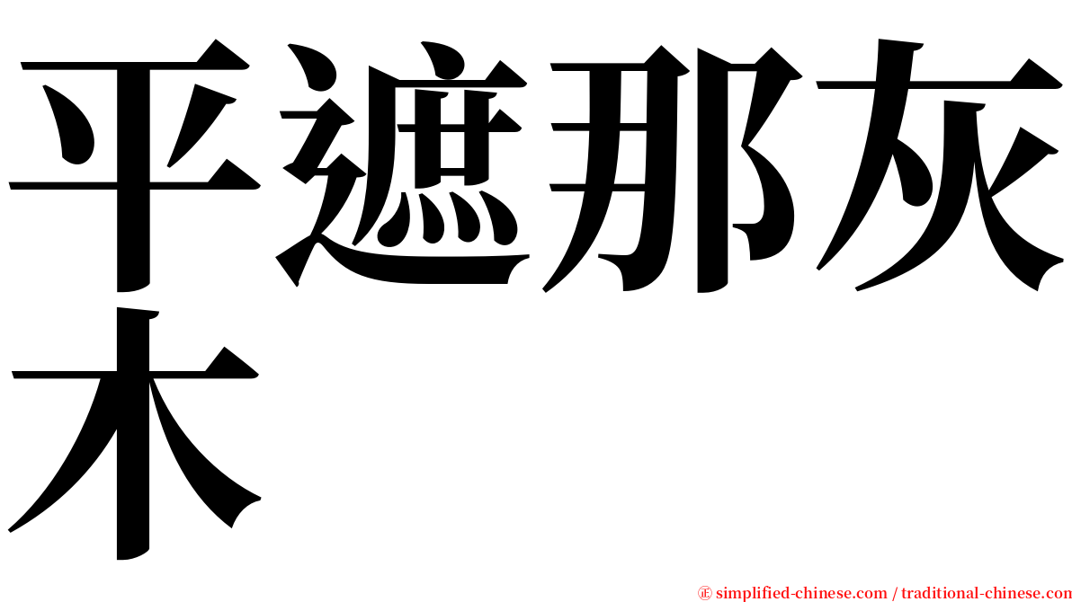 平遮那灰木 serif font