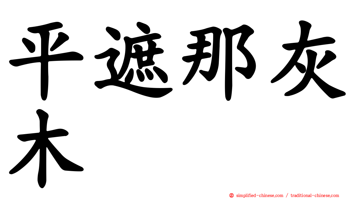 平遮那灰木