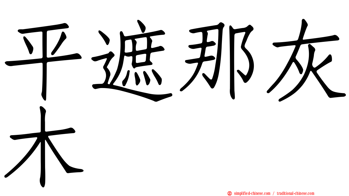 平遮那灰木