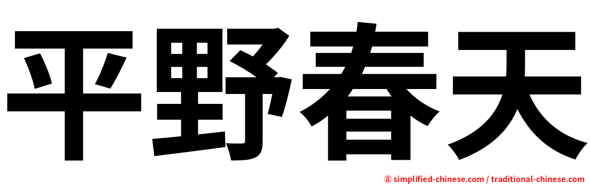 平野春天