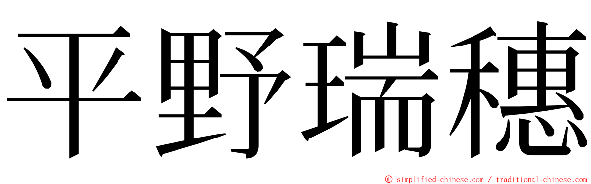 平野瑞穗 ming font