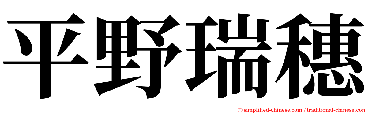 平野瑞穗 serif font