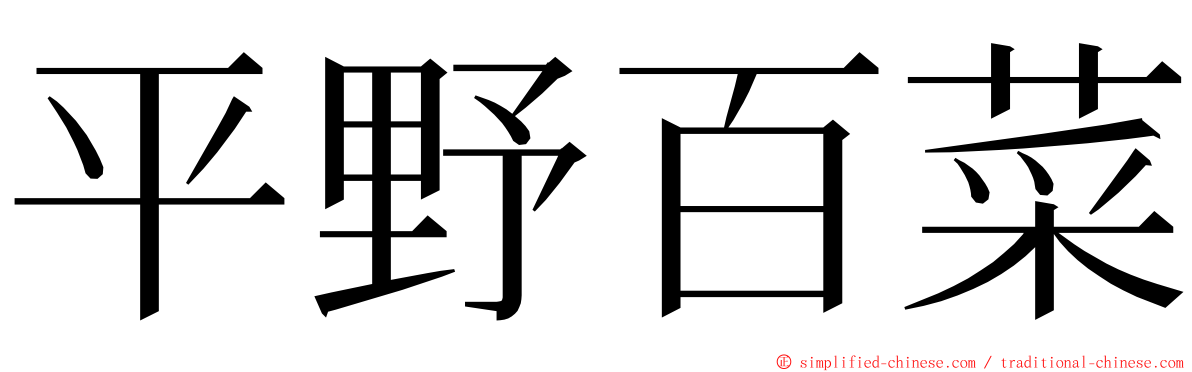 平野百菜 ming font