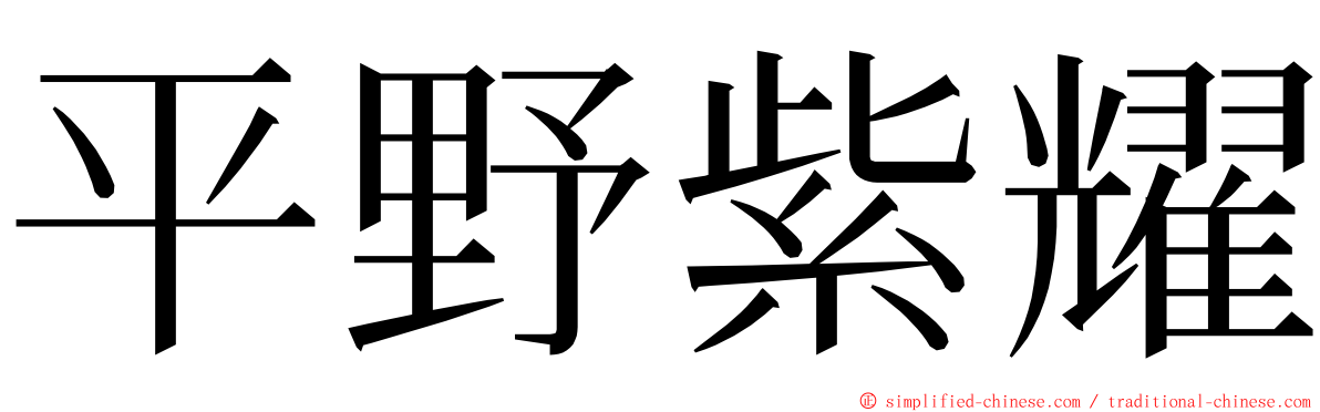 平野紫耀 ming font