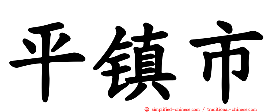 平镇市