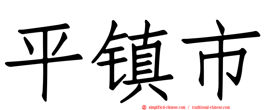 平镇市