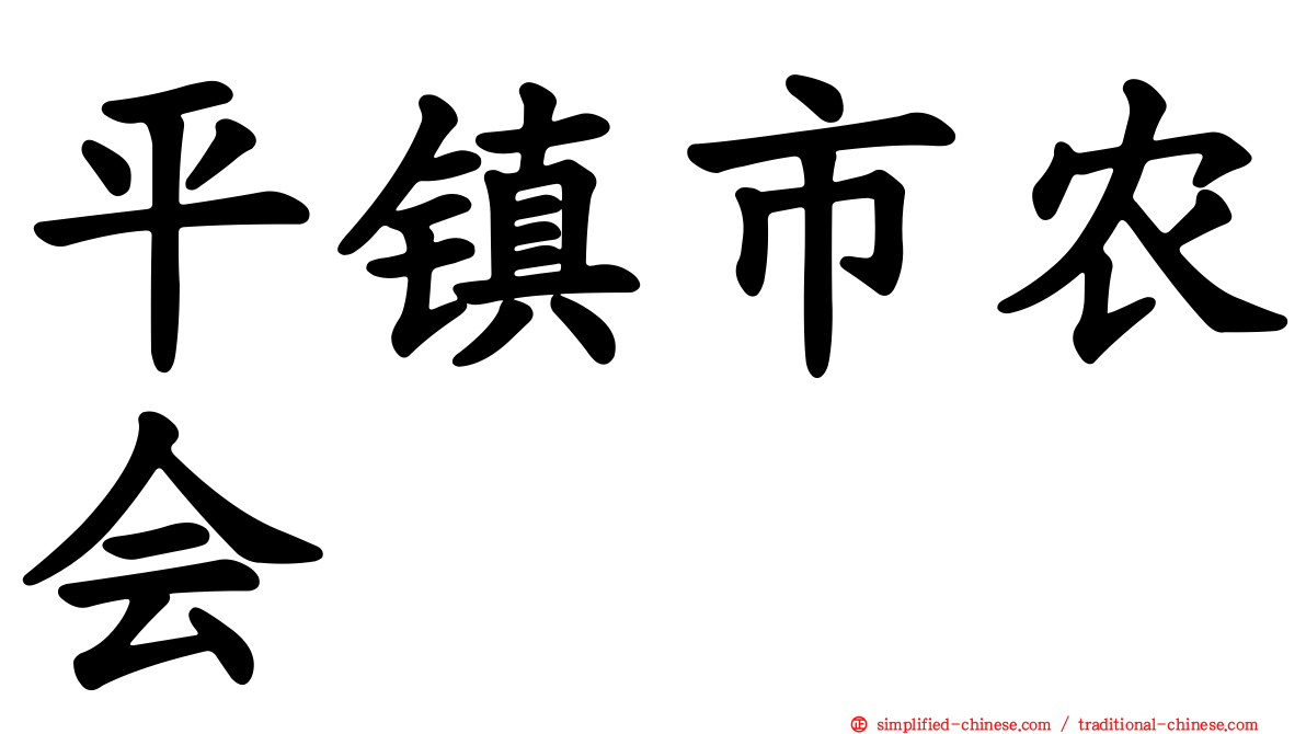 平镇市农会