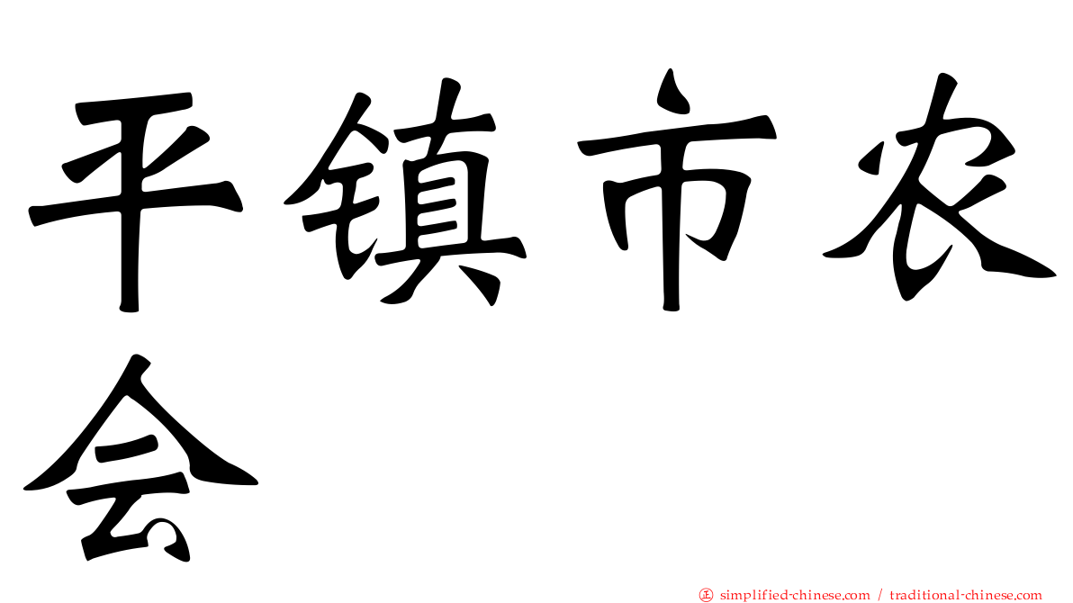 平镇市农会