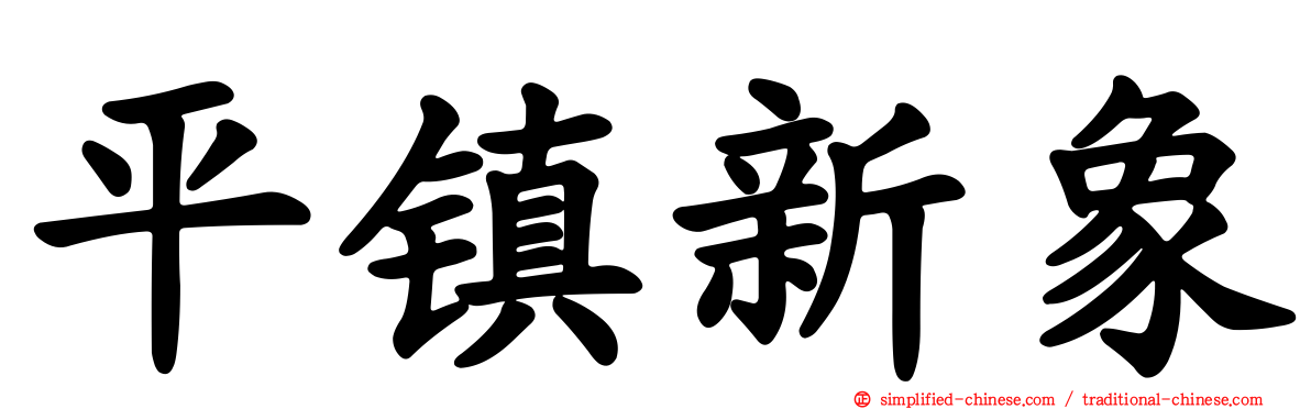 平镇新象