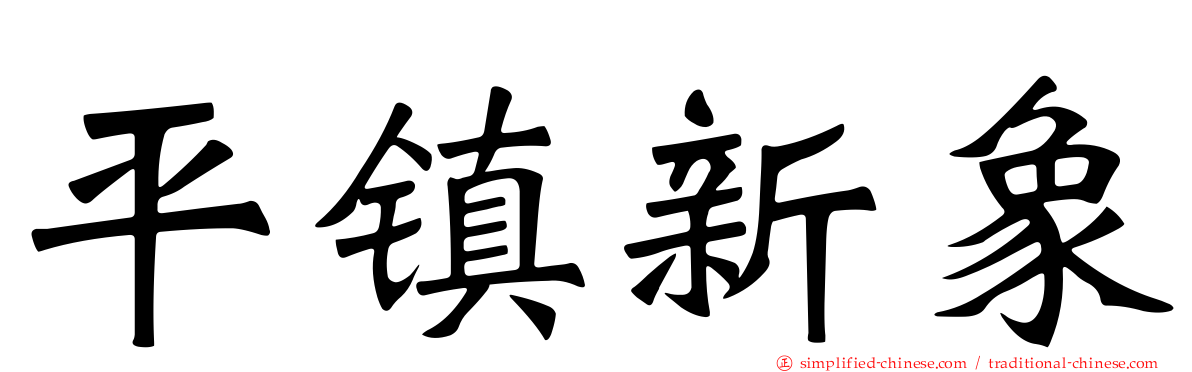 平镇新象