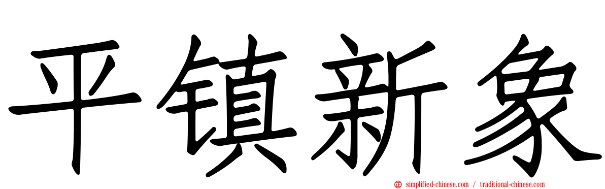 平镇新象