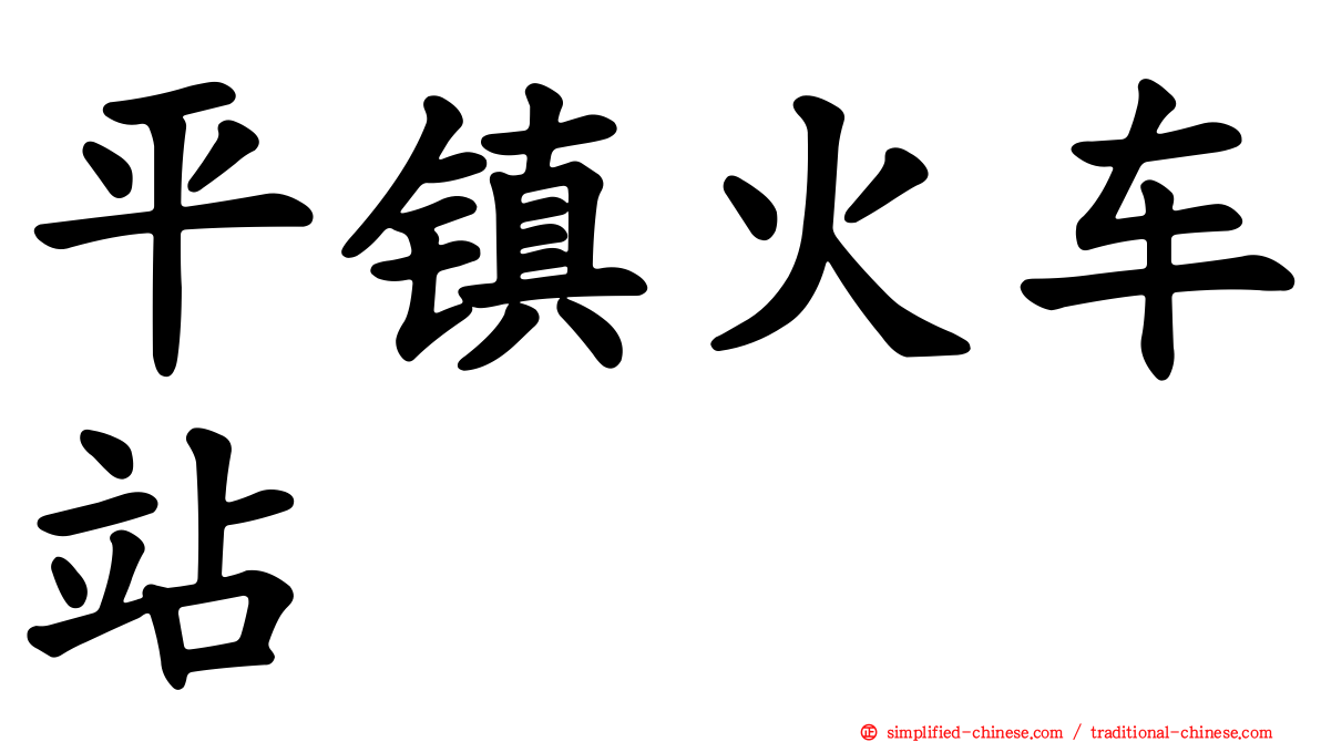 平镇火车站