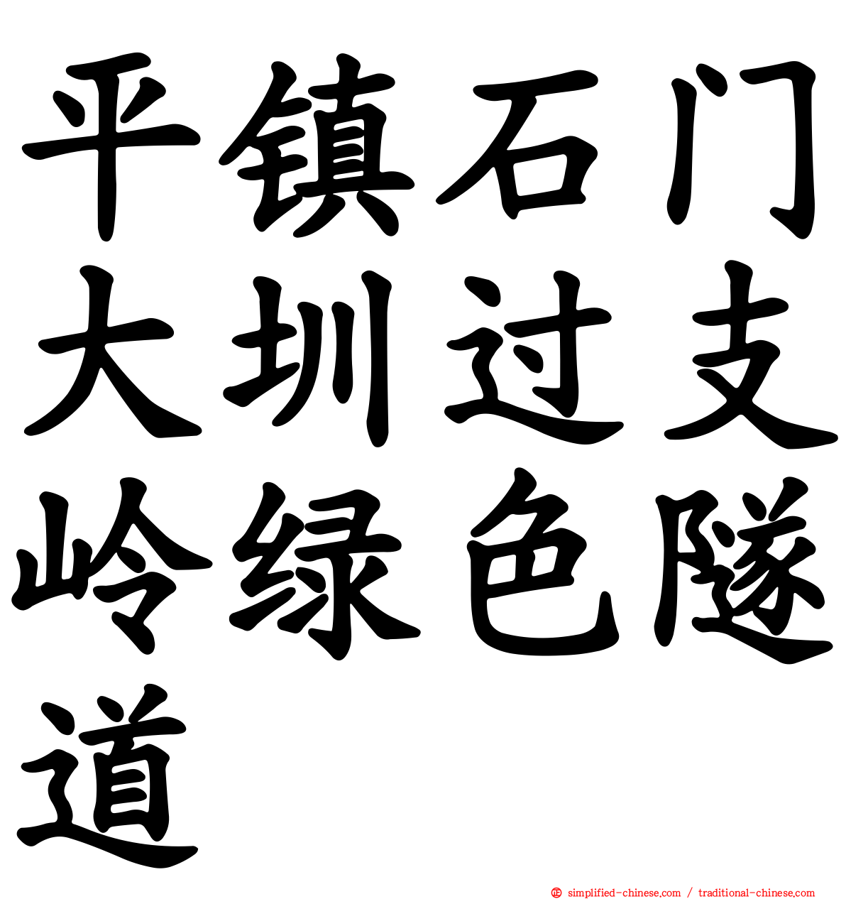 平镇石门大圳过支岭绿色隧道