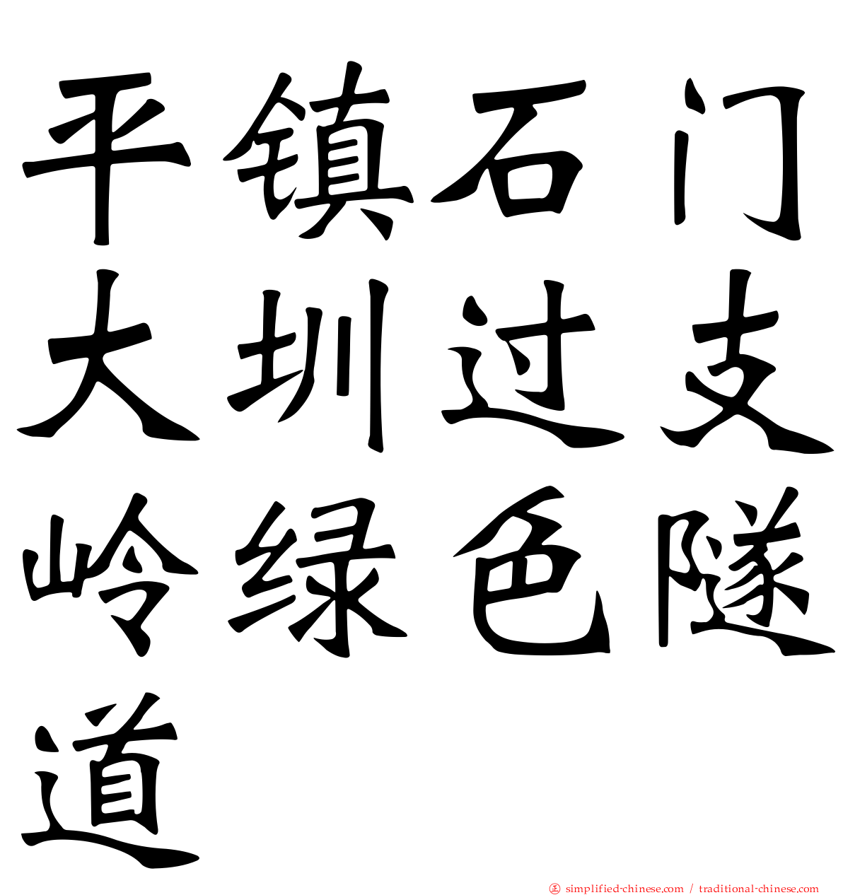 平镇石门大圳过支岭绿色隧道