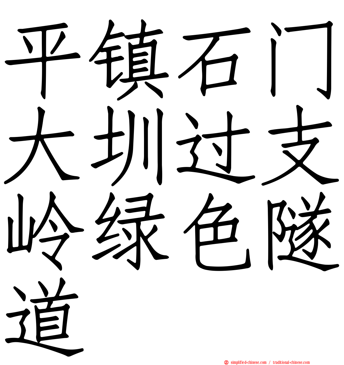 平镇石门大圳过支岭绿色隧道