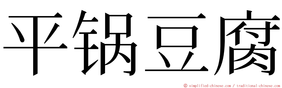 平锅豆腐 ming font