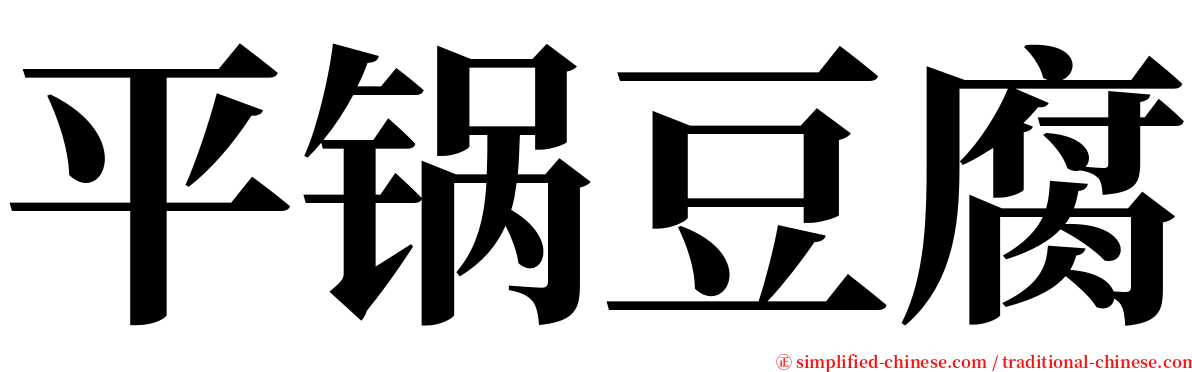 平锅豆腐 serif font