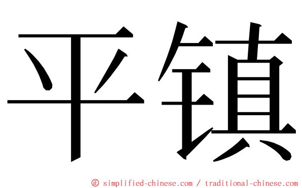 平镇 ming font